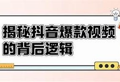 揭秘抖音热门视频背后的创作技巧与成功秘诀