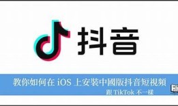 抖音苹果手机版免费下载与安装全攻略，轻松开启短视频之旅