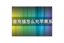 抖音能否进行充值？详细解答及操作步骤指南