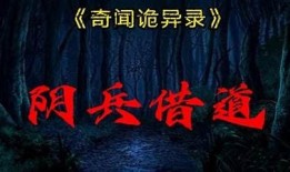 阴兵出动！探秘神秘走向与真实事件背后的惊人故事