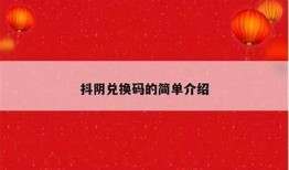 抖阴TV破解版下载：免费获取VIP资源的安全方法
