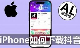 抖阴苹果手机下载安装教程：快速获取最新版本