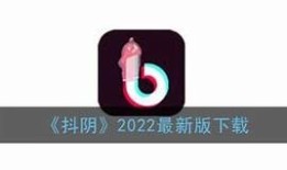 抖阴最新版本下载地址及使用指南，助你轻松畅享精彩内容