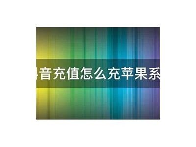 抖音能否进行充值？详细解答及操作步骤指南