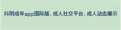 抖阴Live苹果客户端下载：畅享最新热门直播体验！