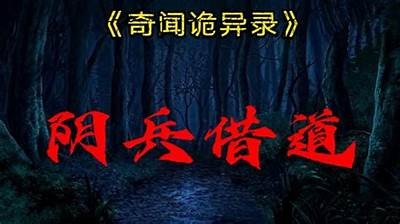 阴兵出动！探秘神秘走向与真实事件背后的惊人故事